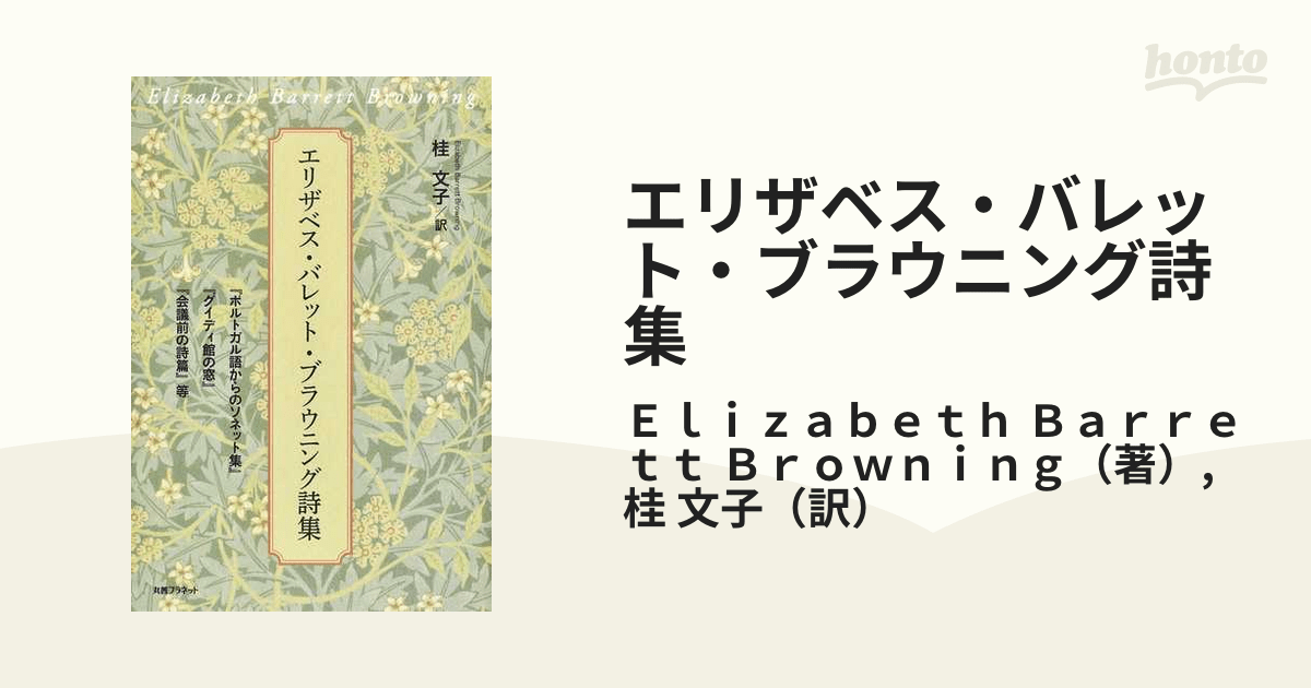 エリザベス・バレット・ブラウニング詩集 『ポルトガル語からのソネット集』『グイディ館の窓』『会議前の詩篇』等の通販/Elizabeth
