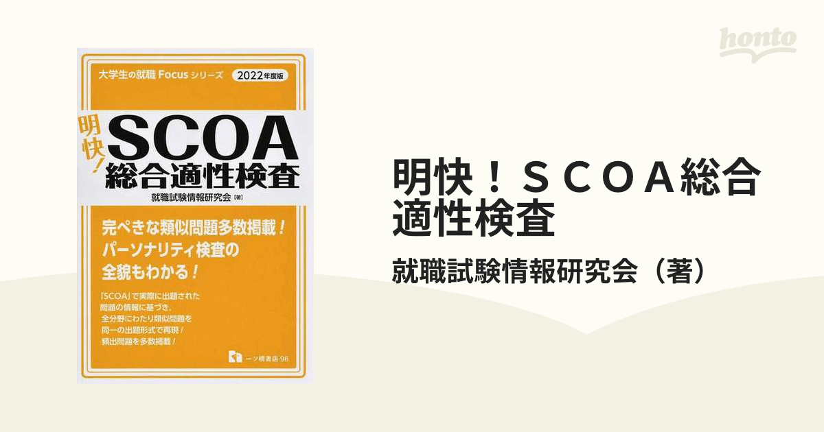 明快！SCOA総合適性検査 2022年度版の通販/就職試験情報研究会 紙の本：honto本の通販ストア
