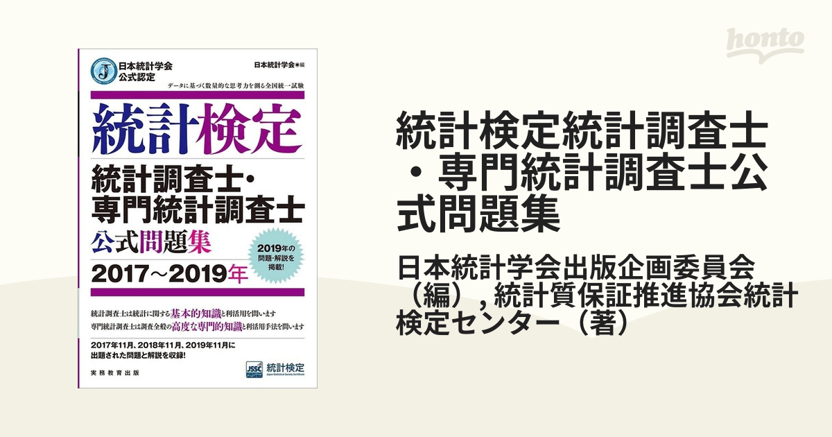 統計検定統計調査士・専門統計調査士公式問題集 日本統計学会公式認定 2017〜2019年の通販/日本統計学会出版企画委員会/統計質保証推進協会