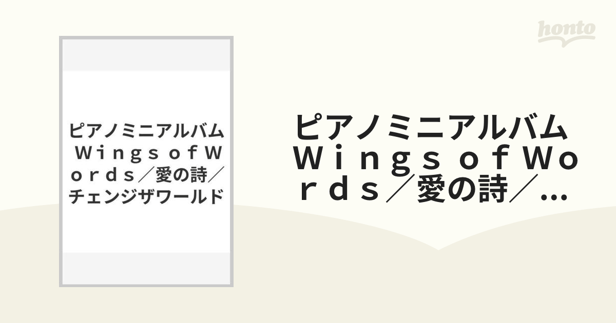 ピアノミニアルバム Wings of Words／愛の詩／チェンジザワールドの通販 紙の本：honto本の通販ストア