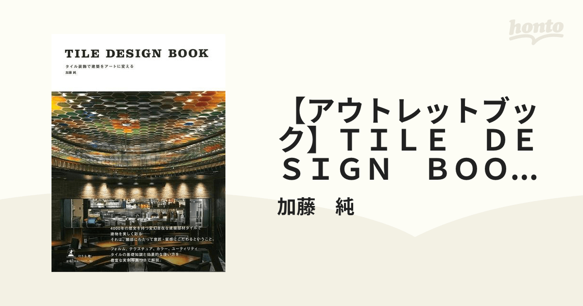 【アウトレットブック】TILE DESIGN BOOK タイル装飾で建築をアートに変えるの通販/加藤 純 紙の本：honto本の通販ストア