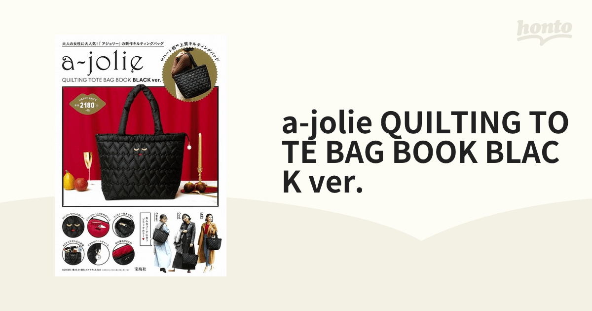 ajolie QUILTING TOTE BAG BOOK BLACK ver.の通販 紙の本：honto本の通販ストア