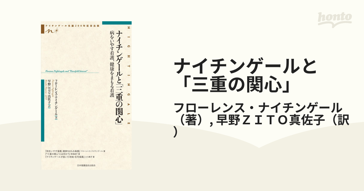 ナイチンゲールと「三重の関心」 病をいやす看護、健康をまもる看護 ナイチンゲール生誕200年記念出版の通販/フローレンス・ナイチンゲール/早野