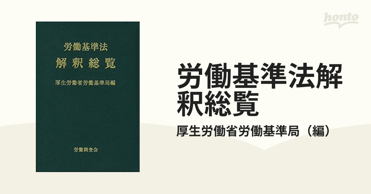 労働基準法解釈総覧 改訂16版の通販/厚生労働省労働基準局 紙の本：honto本の通販ストア