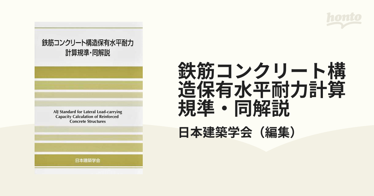 鉄筋コンクリート構造保有水平耐力計算規準・同解説 第2版の通販/日本建築学会 紙の本：honto本の通販ストア