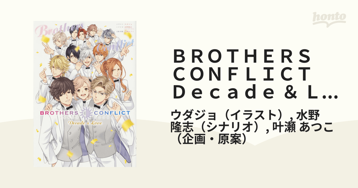 BROTHERS CONFLICT Decade ＆ Loveの通販/ウダジョ/水野 隆志 コミック：honto本の通販ストア