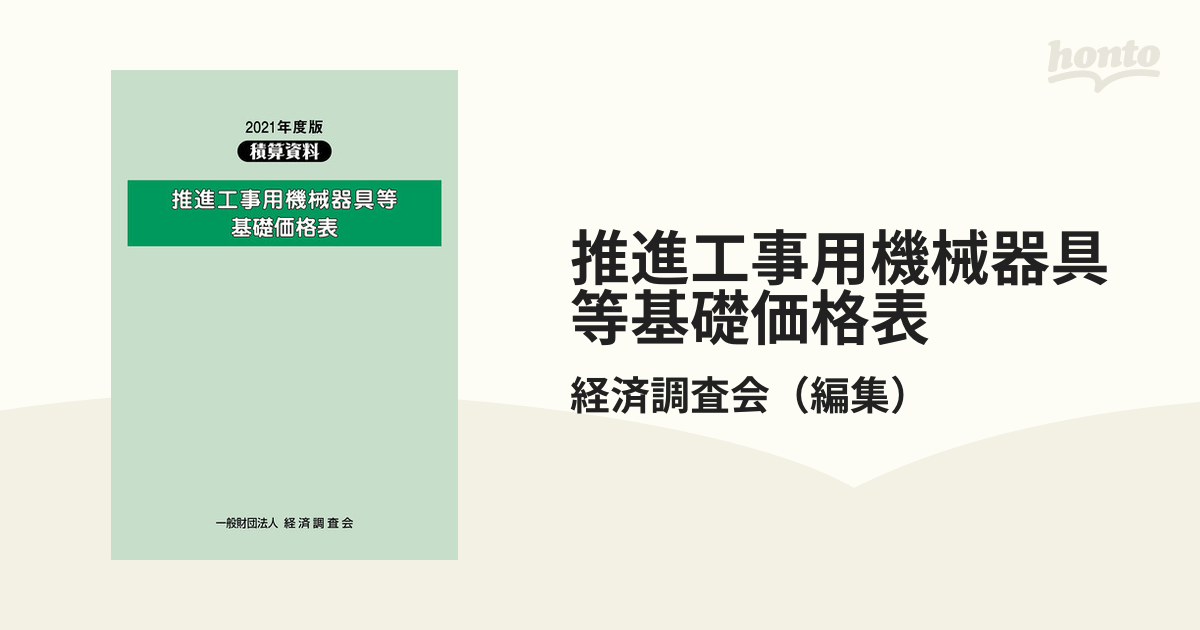 推進工事用機械器具等基礎価格表 2021年度版の通販/経済調査会 紙の本：honto本の通販ストア