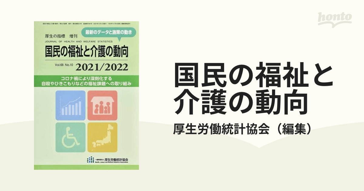 国民の福祉と介護の動向 2021／2022の通販/厚生労働統計協会 紙の本：honto本の通販ストア