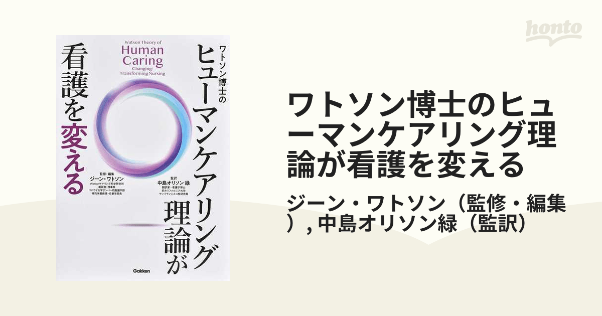 ワトソン博士のヒューマンケアリング理論が看護を変えるの通販/ジーン・ワトソン/中島オリソン緑 紙の本：honto本の通販ストア