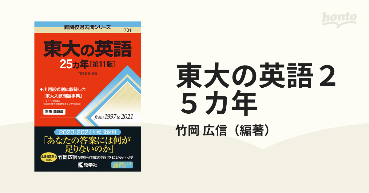東大の英語25カ年 第11版の通販/竹岡 広信 紙の本：honto本の通販ストア