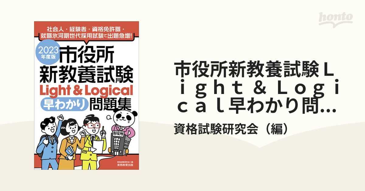 市役所新教養試験Light ＆ Logical早わかり問題集 2023年度版の通販/資格試験研究会 紙の本：honto本の通販ストア