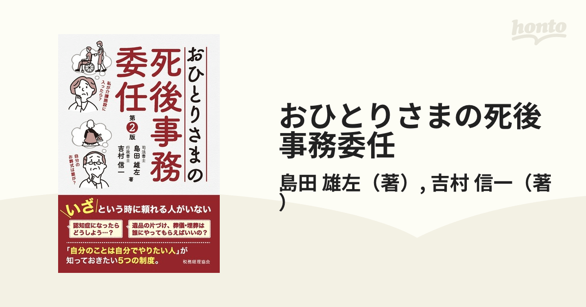 おひとりさまの死後事務委任 第2版の通販/島田 雄左/吉村 信一 紙の本：honto本の通販ストア