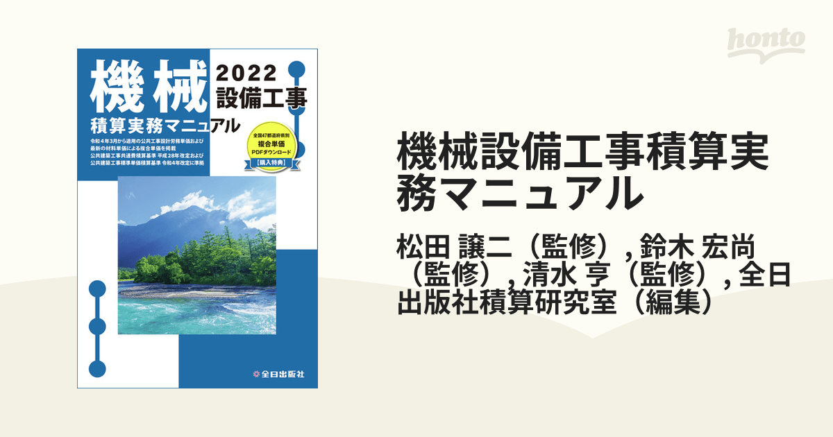 機械設備工事積算実務マニュアル 令和4年度版の通販/松田 譲二/鈴木 宏尚 紙の本：honto本の通販ストア
