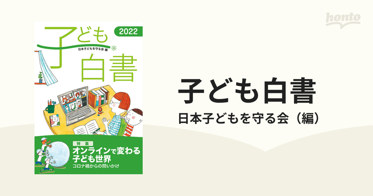 子ども白書 2022 特集オンラインで変わる子ども世界の通販/日本子どもを守る会 紙の本：honto本の通販ストア