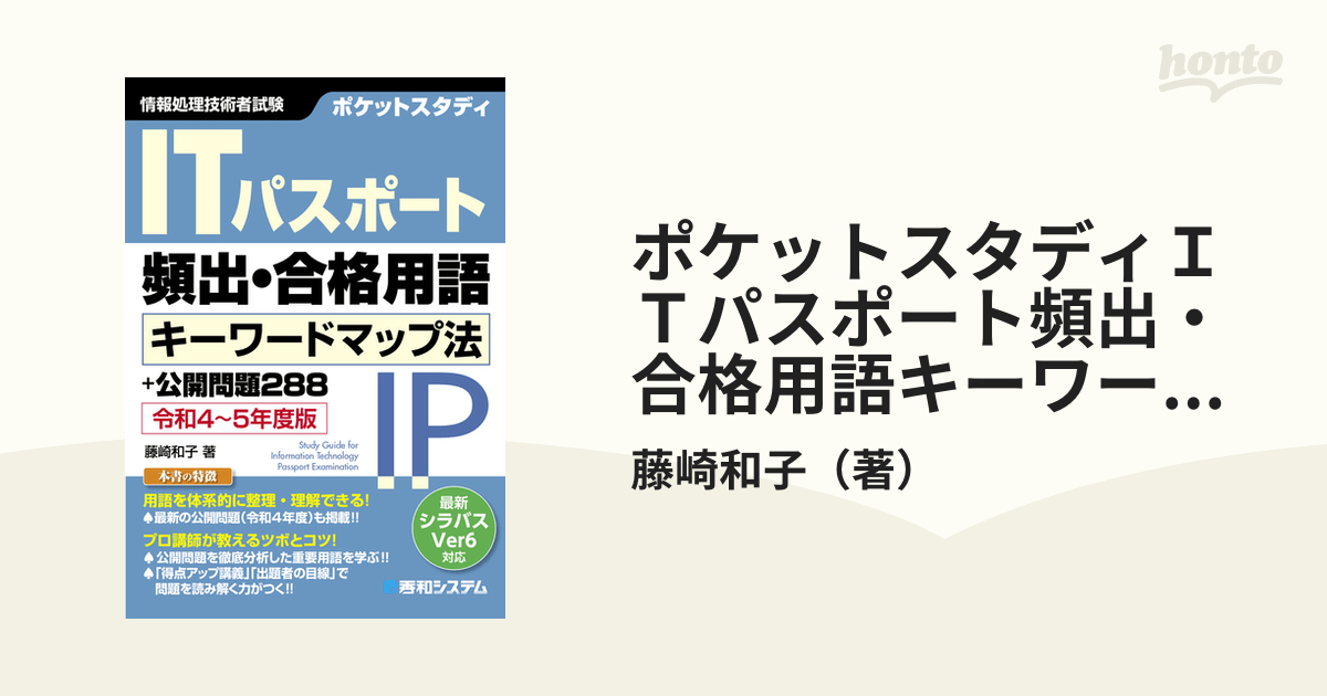 ポケットスタディITパスポート頻出・合格用語キーワードマップ法＋公開問題288 情報処理技術者試験 令和4〜5年度版の通販/藤崎和子 紙の