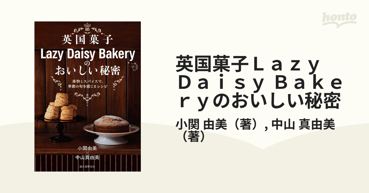 英国菓子Lazy Daisy Bakeryのおいしい秘密 果物とスパイスで、季節の旬を感じるレシピの通販/小関 由美/中山 真由美 紙の本