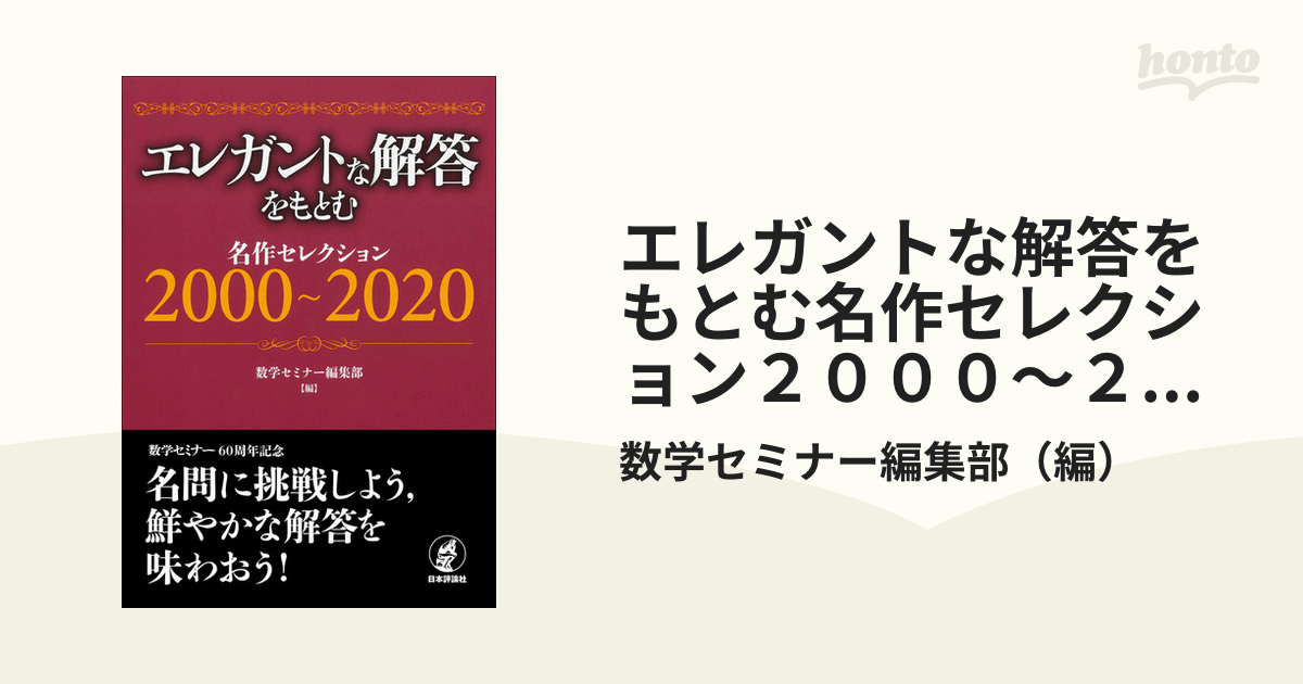 エレガントな解答をもとむ名作セレクション2000〜2020の通販/数学セミナー編集部 紙の本：honto本の通販ストア
