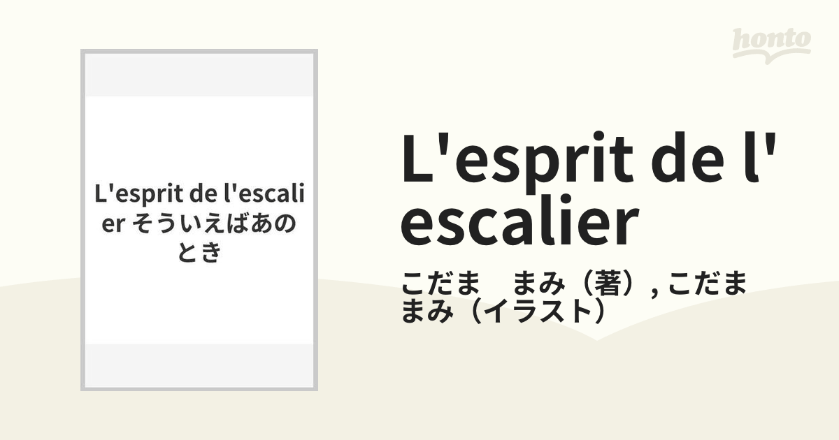 L'esprit de l'escalier そういえばあのときの通販/こだま まみ/こだま まみ 紙の本：honto本の通販ストア