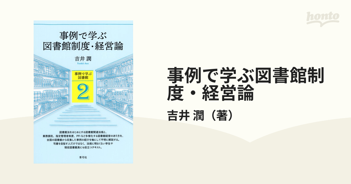 事例で学ぶ図書館制度・経営論の通販/吉井 潤 紙の本：honto本の通販ストア