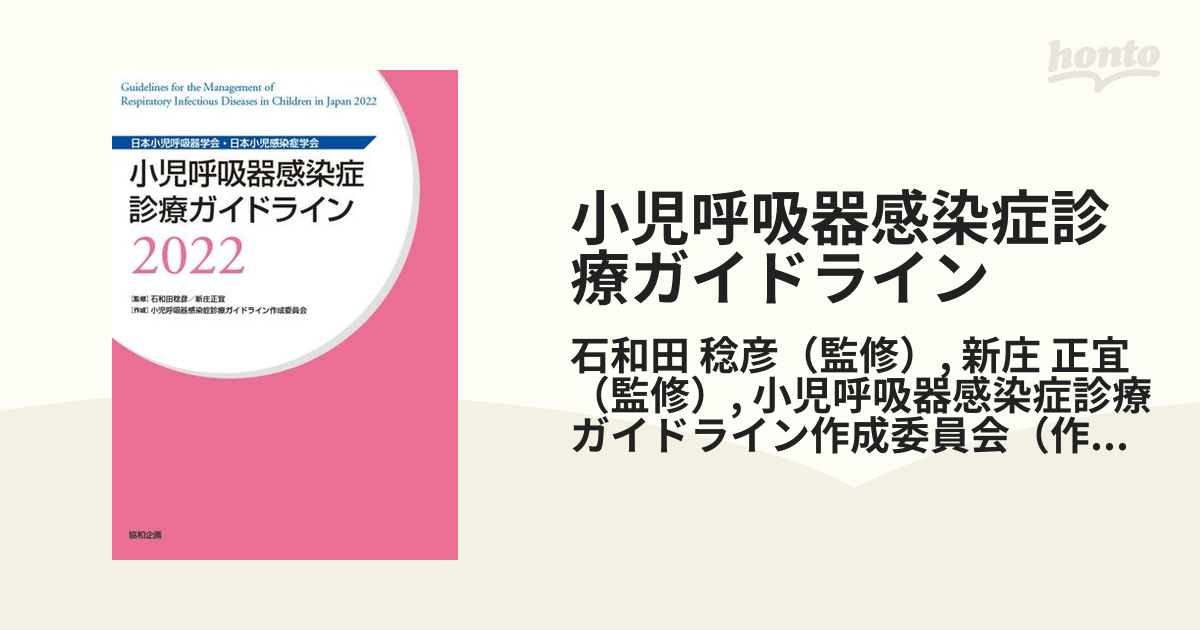 小児呼吸器感染症診療ガイドライン 日本小児呼吸器学会・日本小児感染症学会 2022の通販/石和田 稔彦/新庄 正宜 紙の本：honto本の