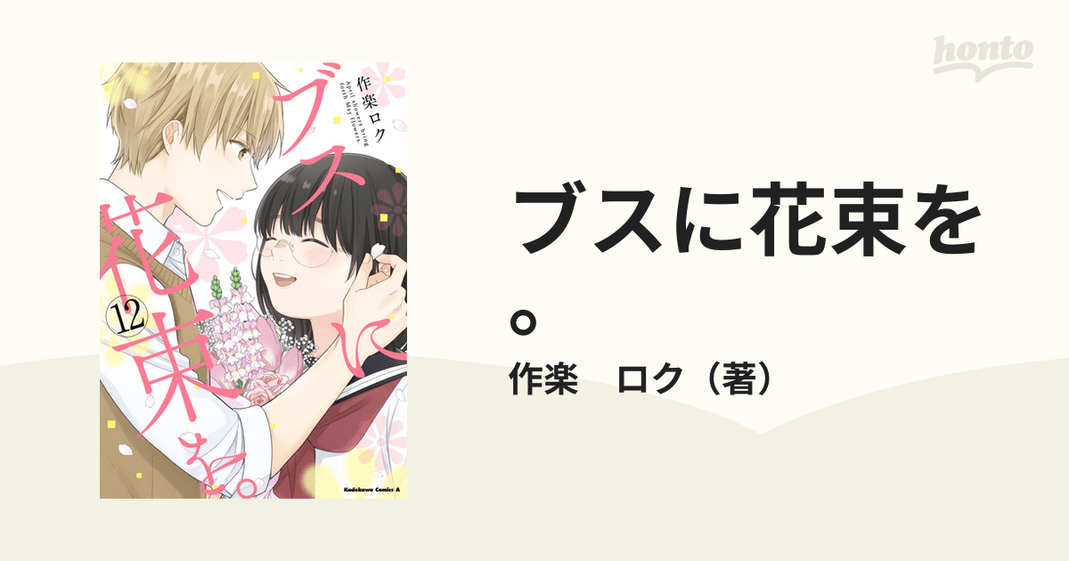 ブスに花束を。 12 April showers bring forth May flowers （角川コミックス・エース）の通販/作楽 ロク