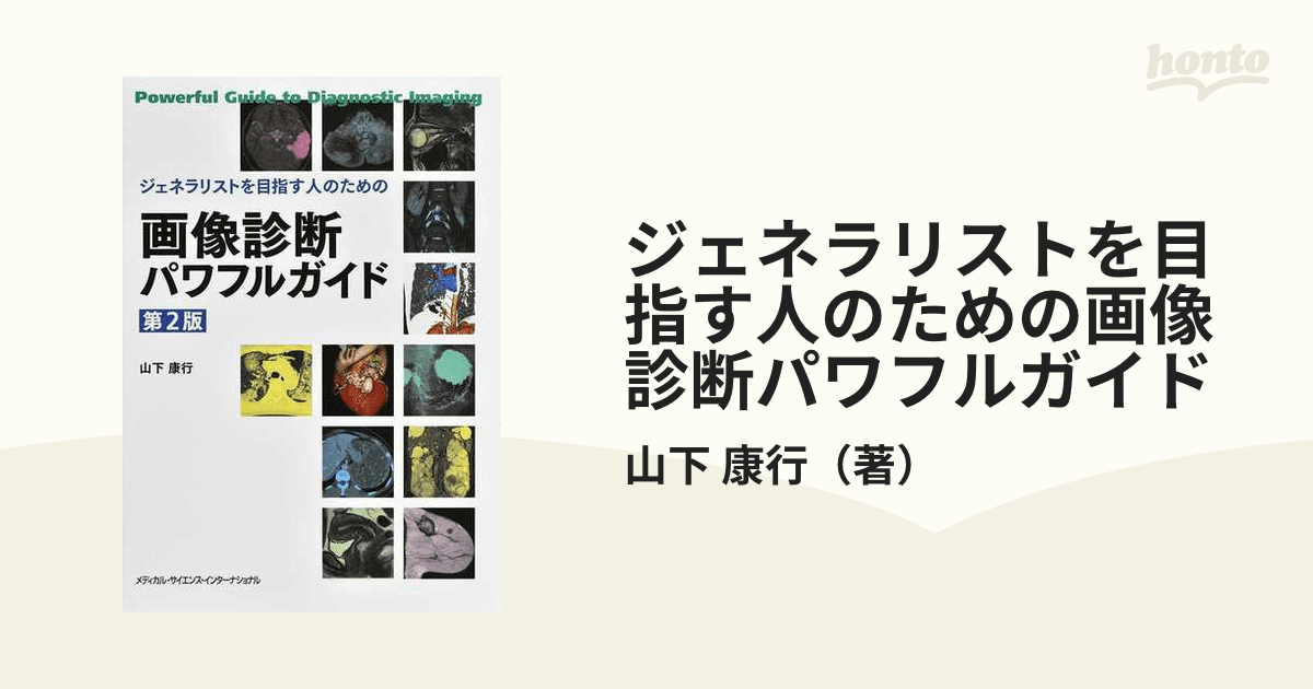 【裁断済み】画像診断パワフルガイド 第2版 www.tecnologicoloja.edu.ec