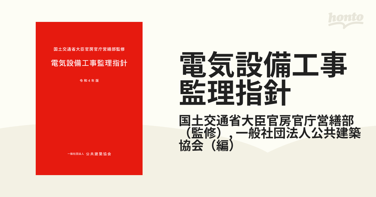 電気設備工事監理指針 令和4年版の通販/国土交通省大臣官房官庁営繕部/一般社団法人公共建築協会 紙の本：honto本の通販ストア