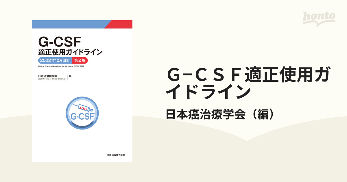 G−CSF適正使用ガイドライン 2022年10月改訂第2版の通販/日本癌治療学会 紙の本：honto本の通販ストア