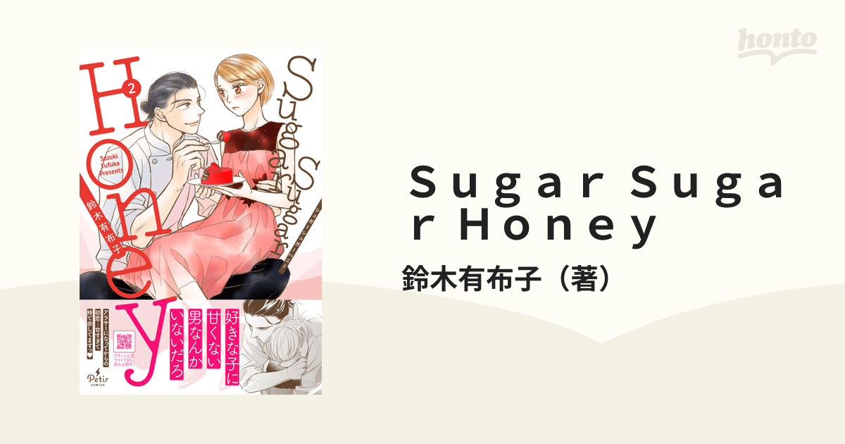 Sugar Sugar Honey 2 （プティル・コミックス）の通販/鈴木有布子 コミック：honto本の通販ストア
