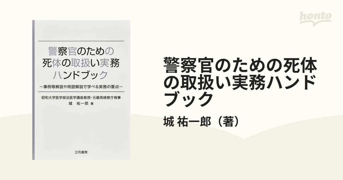 警察官のための死体の取扱い実務ハンドブック 事例等解説や用語解説で学べる実務の要点の通販/城 祐一郎 紙の本：honto本の通販ストア
