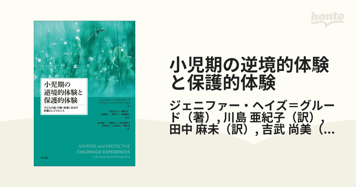 小児期の逆境的体験と保護的体験 子どもの脳・行動・発達に及ぼす影響とレジリエンスの通販/ジェニファー・ヘイズ＝グルード/川島 亜紀子 紙の