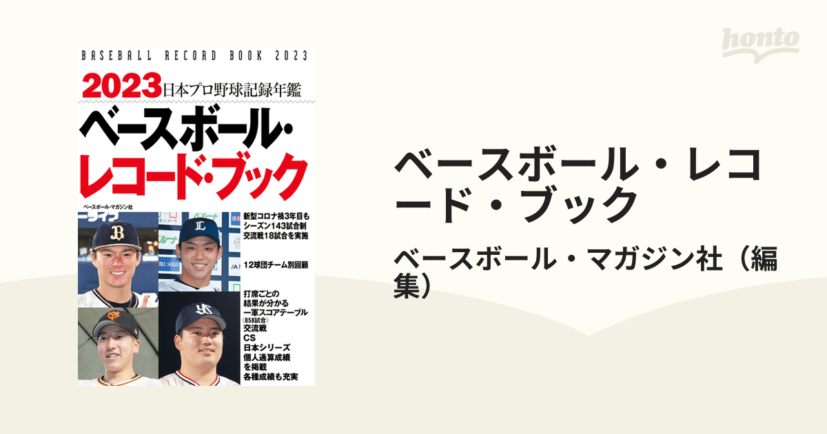 ベースボール・レコード・ブック 日本プロ野球記録年鑑 2023の通販/ベースボール・マガジン社 紙の本：honto本の通販ストア