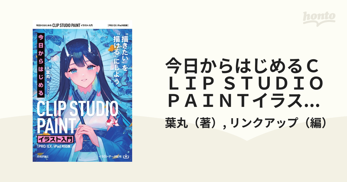 今日からはじめるCLIP STUDIO PAINTイラスト入門 PRO／EX／iPad対応版 “描きたい”を“描ける”にしようの通販/葉丸
