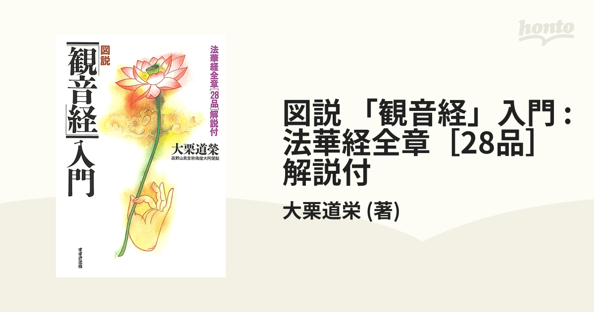 図説 「観音経」入門 法華経全章[28品]解説付 honto電子書籍ストア