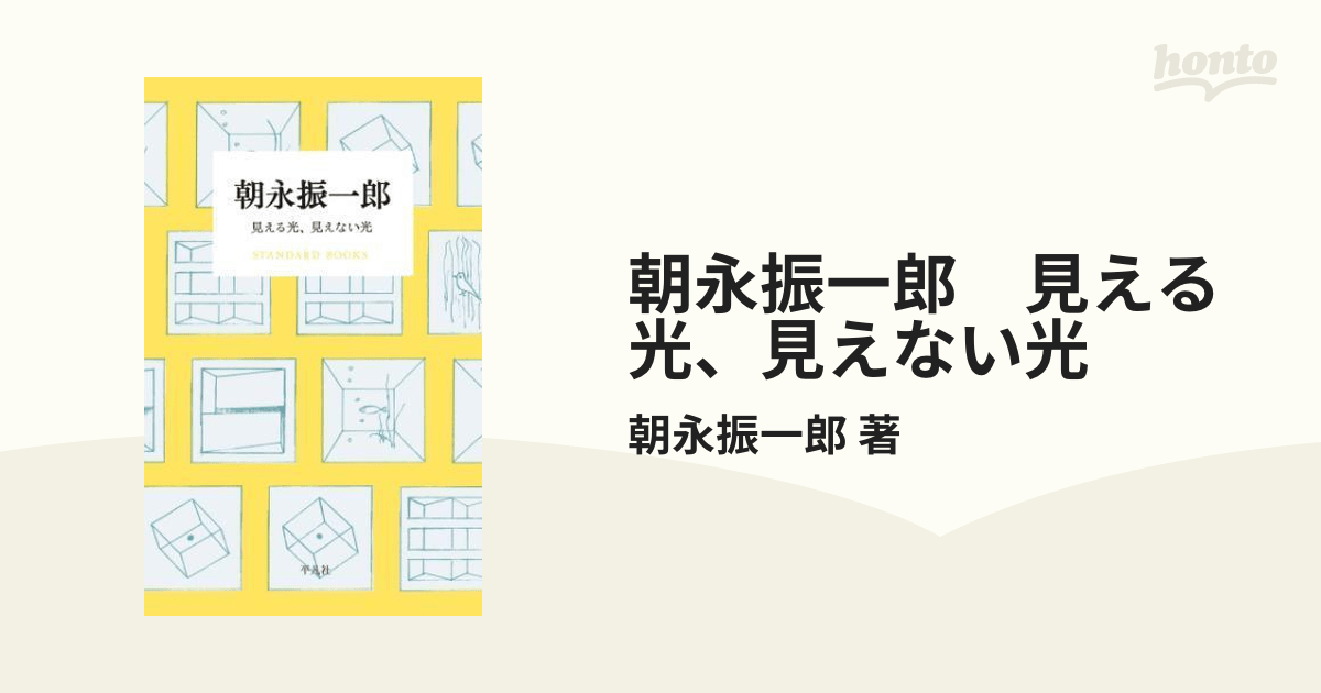 朝永振一郎 見える光、見えない光 honto電子書籍ストア