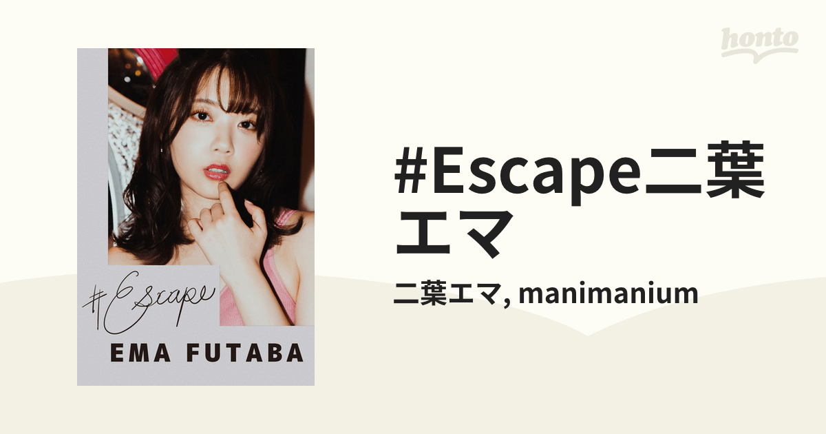 Escape二葉エマ honto電子書籍ストア