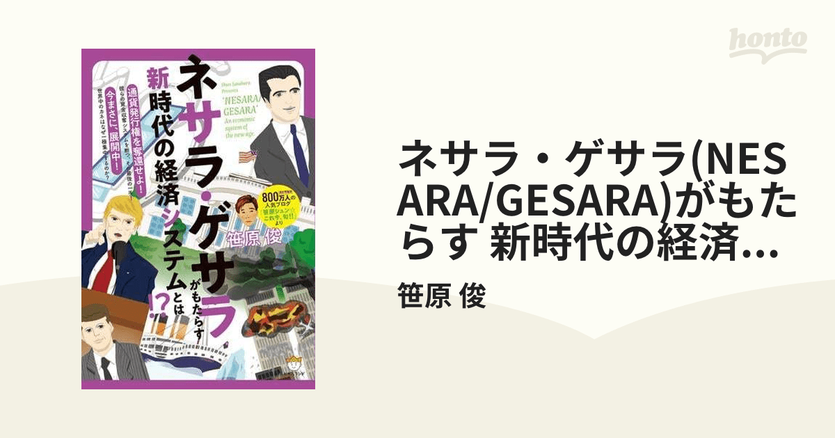ネサラ・ゲサラ(NESARA/GESARA)がもたらす 新時代の経済システムとは!? honto電子書籍ストア(03)
