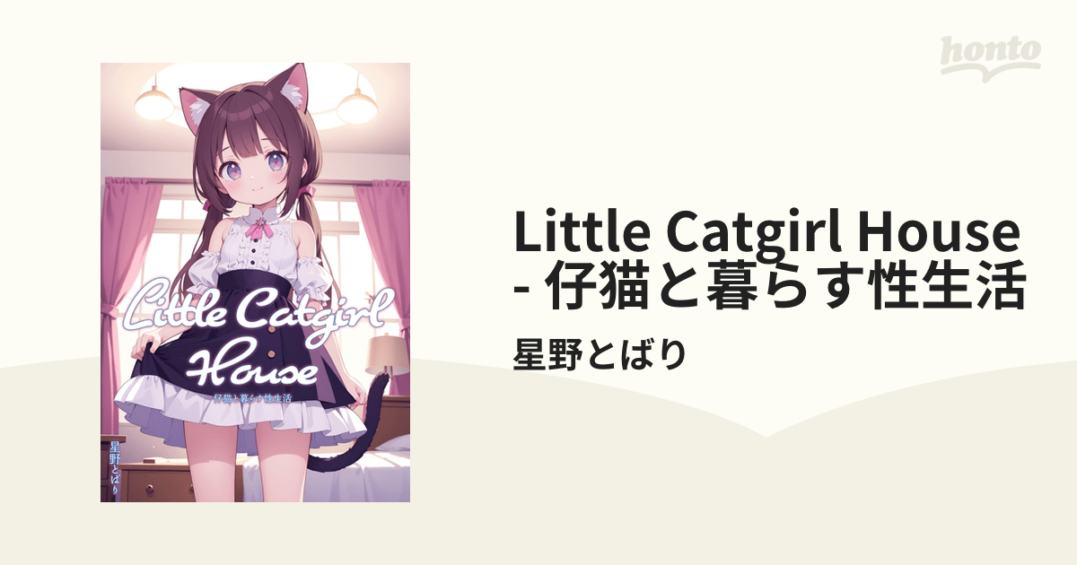 Little Catgirl House 仔猫と暮らす性生活 honto電子書籍ストア
