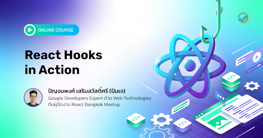 React Hooks in Action คอร์สเรียนออนไลน์ Skooldio