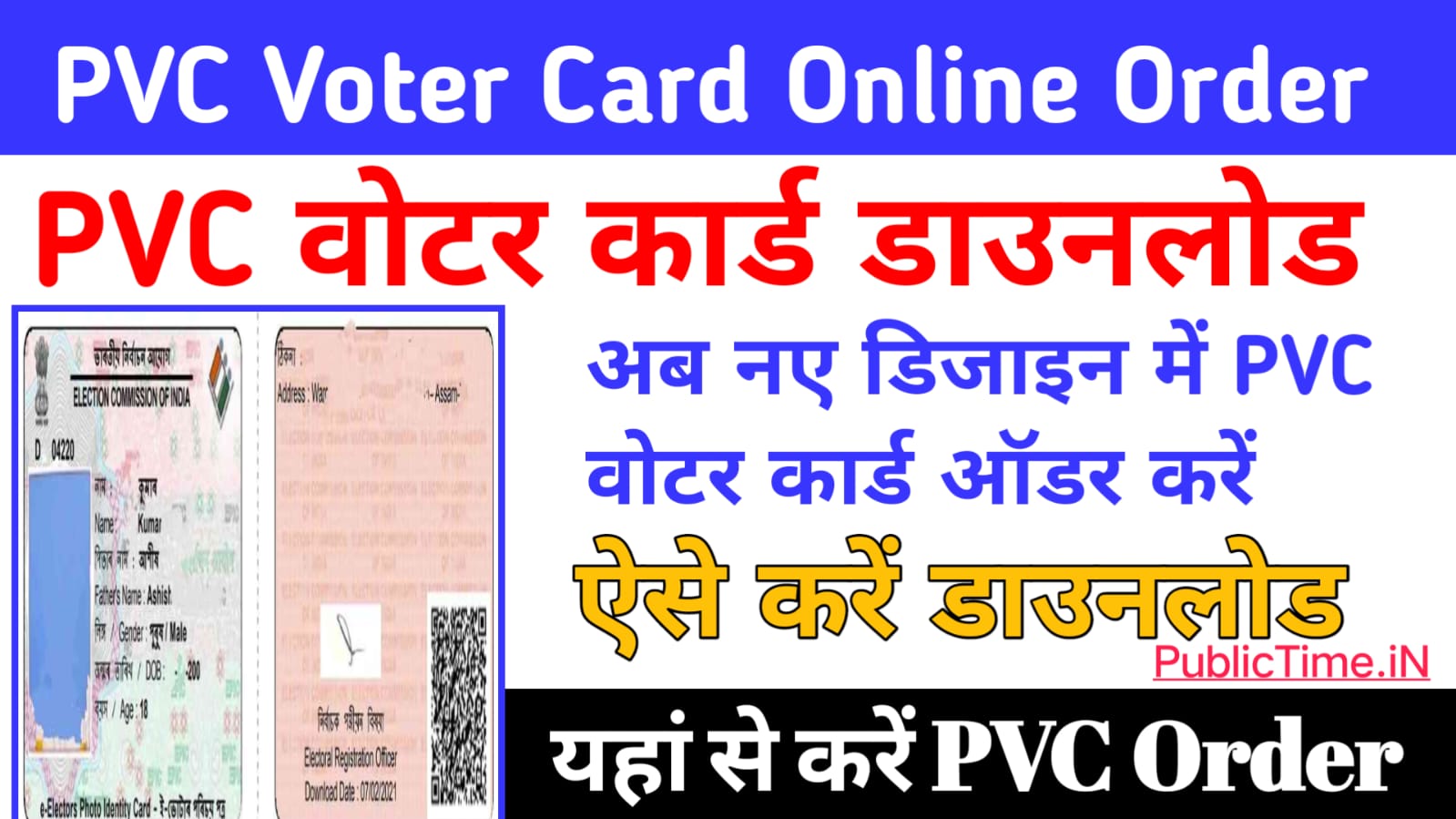 PVC Voter Card Online Order यहाँ से करे डिजाईन वाला वोटर कार्ड डाउनलोड