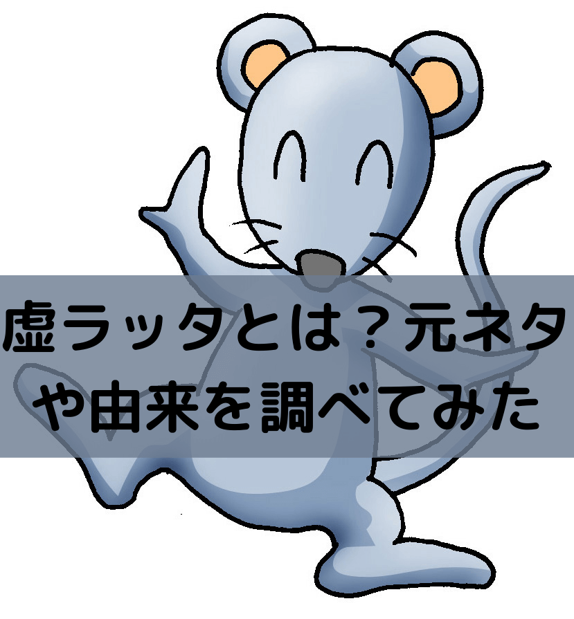 虚ラッタとは？元ネタや由来を調べてみた プカプカニュース