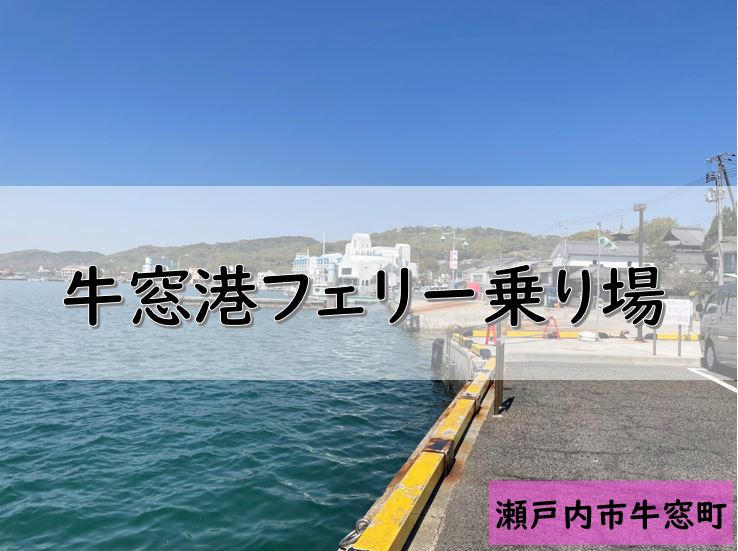 岡山県の釣りポイント⑪ 瀬戸内市・牛窓港フェリー乗り場 PUKUTAKU