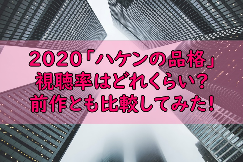 ハケンの品格 視聴率の推移と平均は 07とも比較した ぷらｌｏｇ