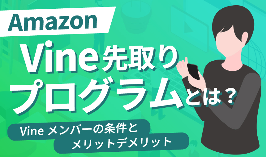 Vine先取りプログラムとは？Vineメンバーの条件とメリットデメリット ピュアフラット