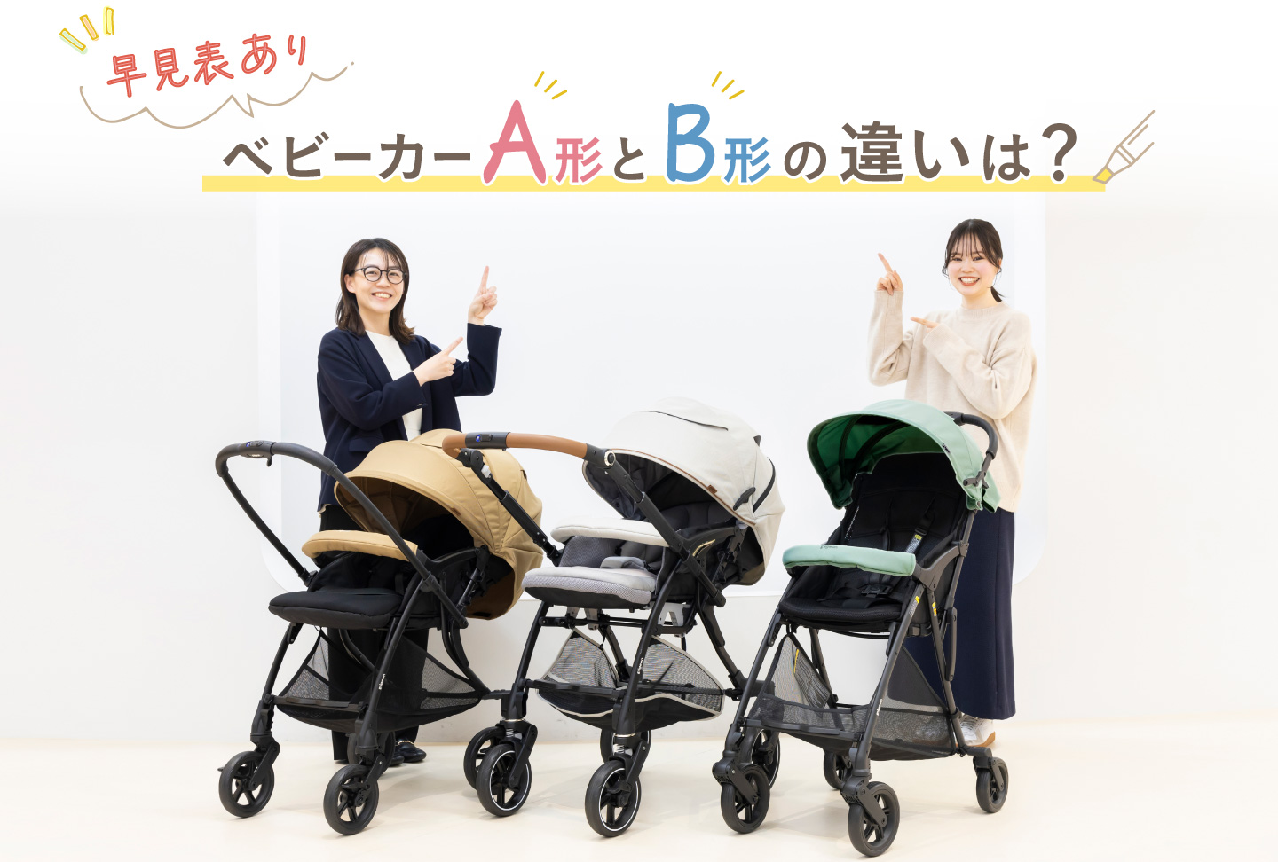 【早見表あり】ベビーカーA形とB形の違いは？担当者が解説！ベビーカーの選び方Q&A メーカーズプッシュ ピジョン