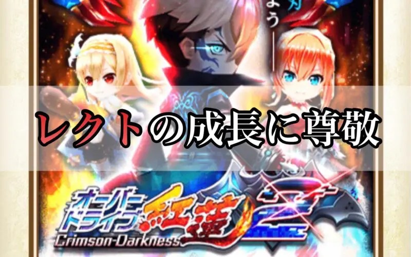 白猫】オーバードライブ紅蓮2協力攻略 | 終わりなき復讐の円舞曲 - ゲームウィズ 白猫】オーバードライブ紅蓮2ストーリー感想！レクトの成長に尊敬！ | プットログ