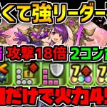 極醒カミムスビがリーダーで強い！！4コンボ加算で高火力攻略！！【パズドラ】