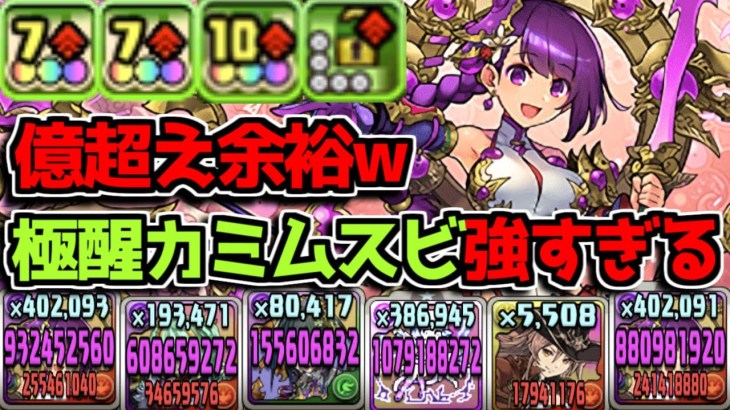 【エ○い】火力お化けすぎw 極醒カミムスビぶっ壊れてて浮気しそう【パズドラ】