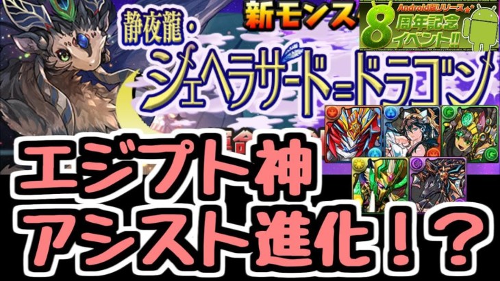 【パズドラ】エジプト神が武器化する！？ シェヘラザード＝ドラゴンが登場！ Android版リリース8周年記念イベント!!