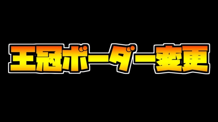 ランダン王冠ボーダーが変更！運営が炎上に対してコメント【パズドラ】